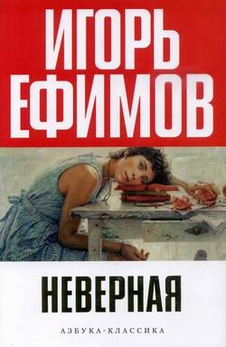 Обложка книги «Неверная»