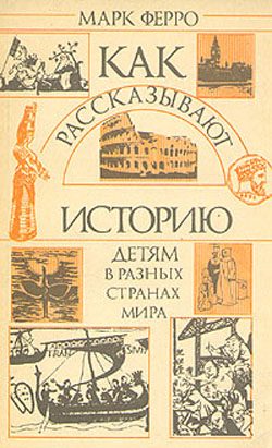 Обложка книги «Как рассказывают историю детям в разных странах мира»