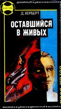 Обложка книги «Оставшийся в живых»