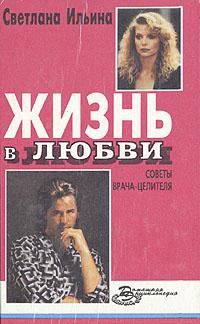 Обложка книги «Жизнь в любви»