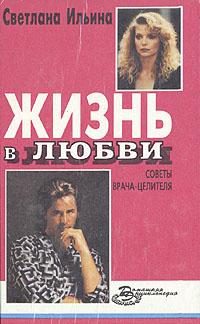 Обложка книги «Жизнь в любви»