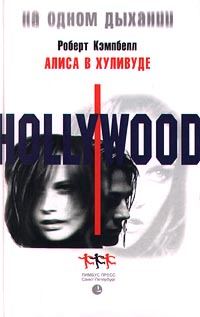 Обложка книги «Алиса в Хуливуде»