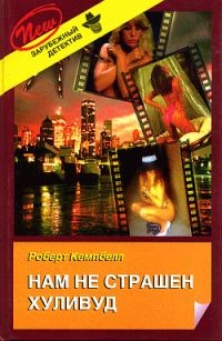 Обложка книги «Нам не страшен Хуливуд»