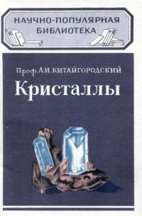 Обложка книги «Кристаллы»