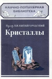 Обложка книги «Кристаллы»