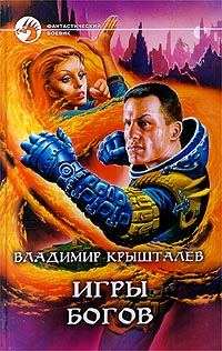 Обложка книги «Игры богов»