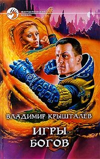 Обложка книги «Игры богов»