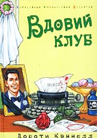 Обложка книги «Вдовий клуб»