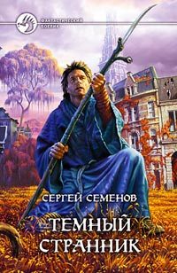 Обложка книги «Темный странник»