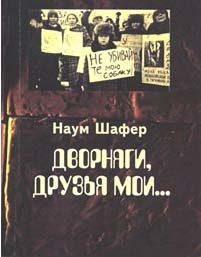Обложка книги «Дворняги, друзья мои...»