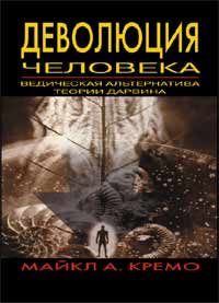 Обложка книги «Деволюция человека: Ведическая альтернатива теории Дарвина»