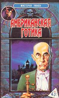 Обложка книги «Американская готика»