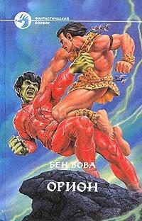 Обложка книги «Орион»