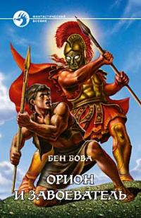 Обложка книги «Орион и завоеватель»