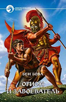 Обложка книги «Орион и завоеватель»