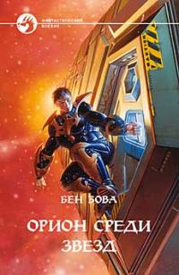 Обложка книги «Орион среди звезд»