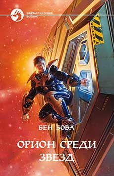 Обложка книги «Орион среди звезд»