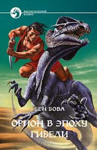 Обложка книги «Орион в эпоху гибели»