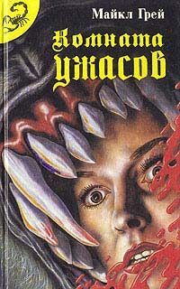 Обложка книги «Комната ужасов - 2»