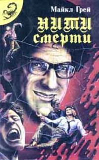 Обложка книги «Нити смерти»