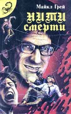 Обложка книги «Нити смерти»