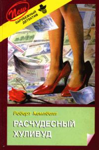 Обложка книги «Расчудесный Хуливуд»