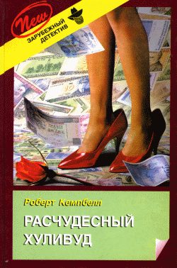 Обложка книги «Расчудесный Хуливуд»