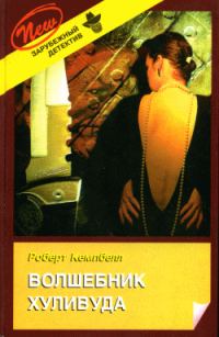Обложка книги «Волшебник Хуливуда»