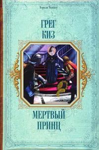 Обложка книги «Мертвый принц»