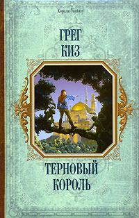 Обложка книги «Терновый Король»
