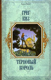 Обложка книги «Терновый Король»