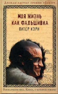 Обложка книги «Моя жизнь как фальшивка»