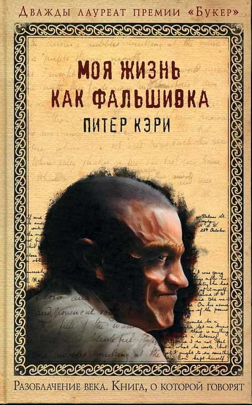 Обложка книги «Моя жизнь как фальшивка»