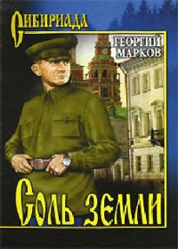 Обложка книги «Соль земли»