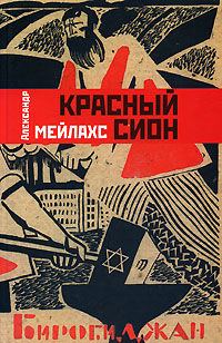 Обложка книги «Красный сион»