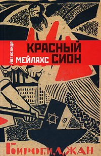 Обложка книги «Красный сион»