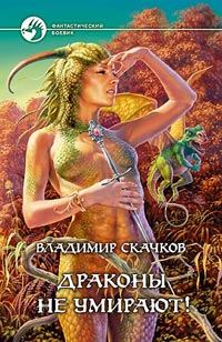 Обложка книги «Драконы не умирают!»