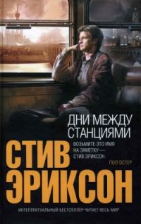Обложка книги «Дни между станциями»
