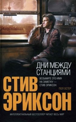 Обложка книги «Дни между станциями»