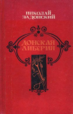 Обложка книги «Донская Либерия»