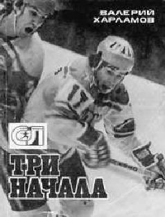 Обложка книги «Три начала»