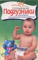 Обложка книги «Одноразовые подгузники: популярное руководство пользователя»