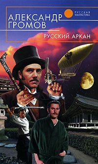 Обложка книги «Русский аркан»