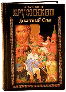 Обложка книги «Девятный Спас»
