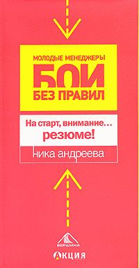 Обложка книги «На старт, внимание...резюме!»