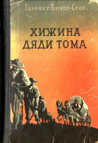 Обложка книги «Хижина дяди Тома»