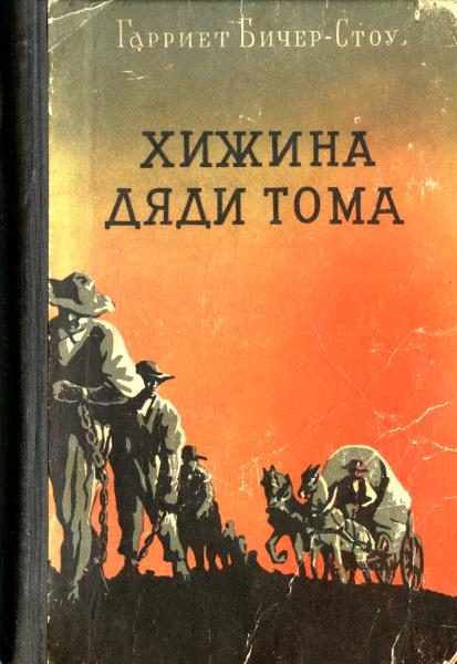 Обложка книги «Хижина дяди Тома»
