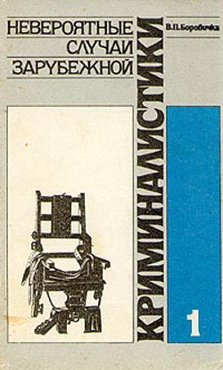 Обложка книги «Невероятные случаи зарубежной криминалистики. Часть 1»