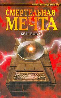 Обложка книги «Смертельная мечта»