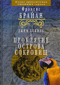 Обложка книги «Джим Хокинс и проклятие Острова Сокровищ»